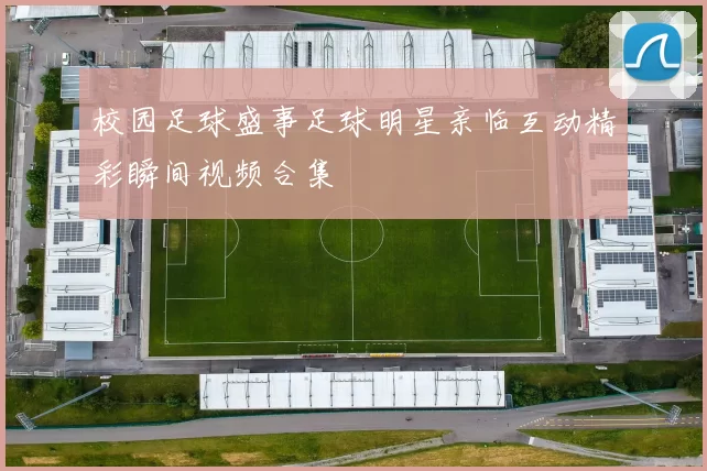 校园足球盛事足球明星亲临互动精彩瞬间视频合集