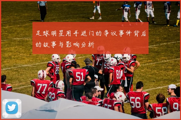 足球明星用手进门的争议事件背后的故事与影响分析