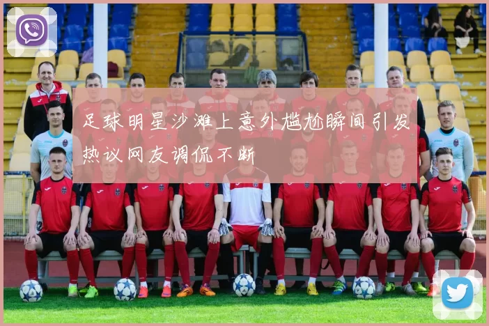 足球明星沙滩上意外尴尬瞬间引发热议网友调侃不断
