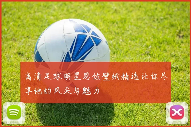高清足球明星恩佐壁纸精选让你尽享他的风采与魅力