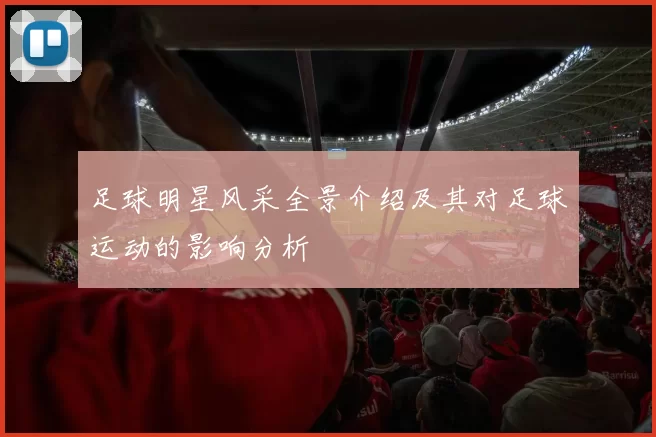 足球明星风采全景介绍及其对足球运动的影响分析