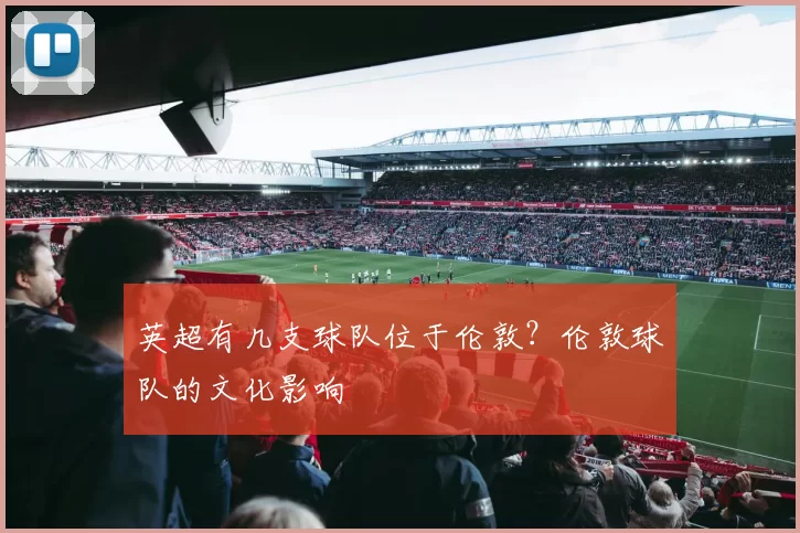 英超有几支球队位于伦敦？伦敦球队的文化影响