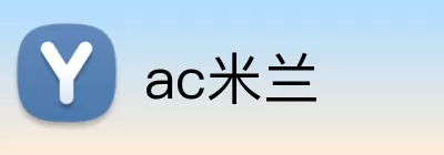 ac米兰 logo